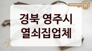 경북 영주시 열쇠집업체