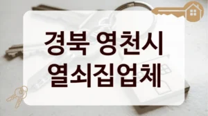 경북 영천시 열쇠집업체