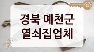 경북 예천군 열쇠집업체