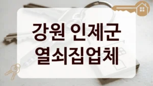 강원 인제군 열쇠집업체