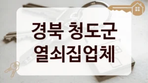 경북 청도군 열쇠집업체
