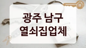 광주 남구 열쇠집업체