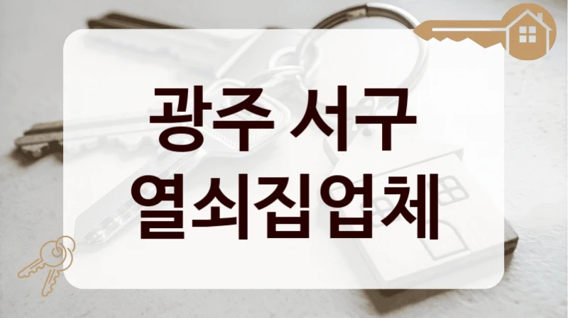 광주 서구 열쇠집업체