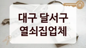 대구 달서구 열쇠집업체