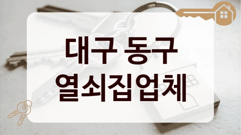 대구 동구 열쇠집업체