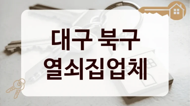 대구 북구 열쇠집업체