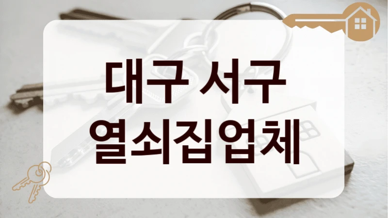 대구 서구 열쇠집업체