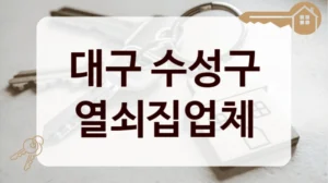 대구 수성구 열쇠집업체