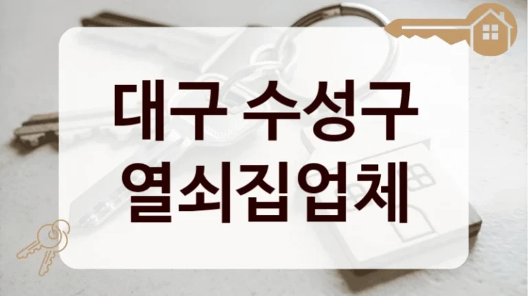 대구 수성구 열쇠집업체