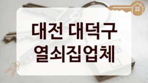 대전 대덕구 열쇠집업체