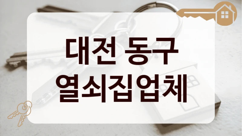 대전 동구 열쇠집업체