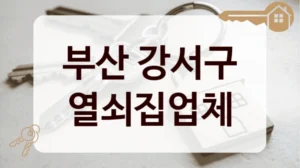 부산 강서구 열쇠집업체