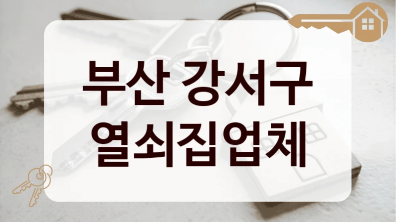 부산 강서구 열쇠집업체
