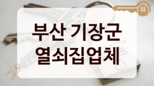 부산 기장군 열쇠집업체