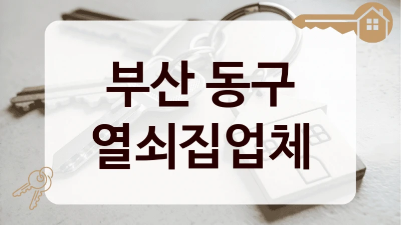 부산 동구 열쇠집업체