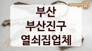 부산 부산진구 열쇠집업체