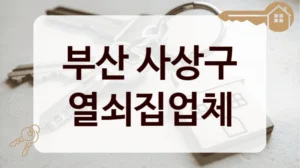 부산 사상구 열쇠집업체