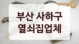 부산 사하구 열쇠집업체