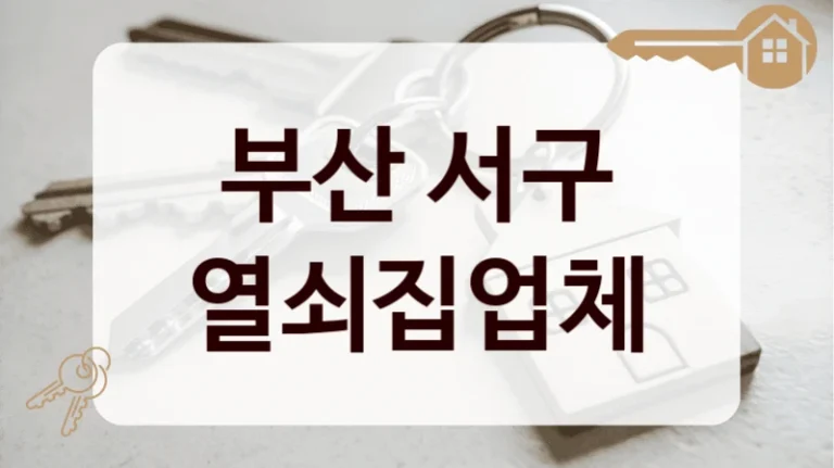 부산 서구 열쇠집업체