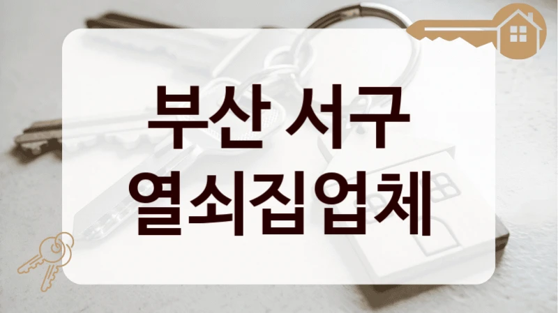 부산 서구 열쇠집업체