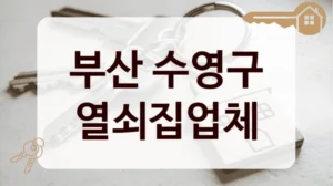 부산 수영구 열쇠집업체