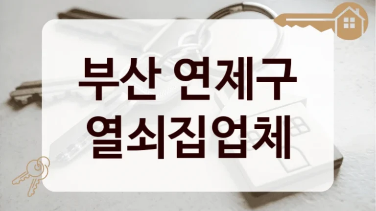 부산 연제구 열쇠집업체
