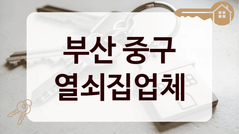부산 중구 열쇠집업체