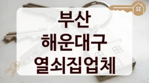 부산 해운대구 열쇠집업체