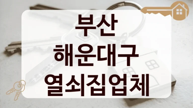 부산 해운대구 열쇠집업체
