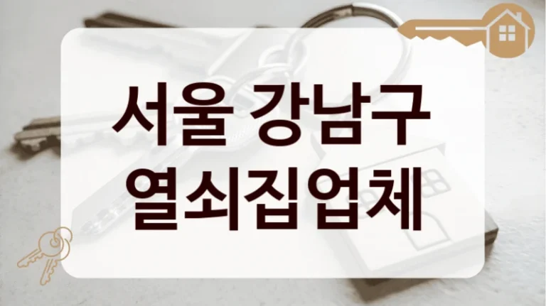 서울 강남구 열쇠집업체