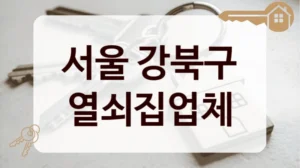 서울 강북구 열쇠집업체