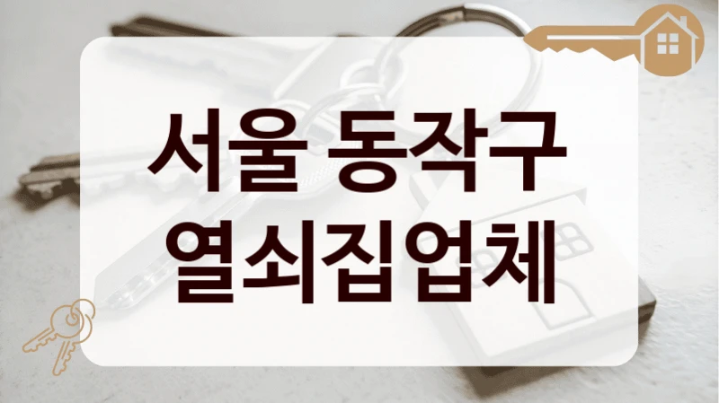 서울 동작구 열쇠집업체