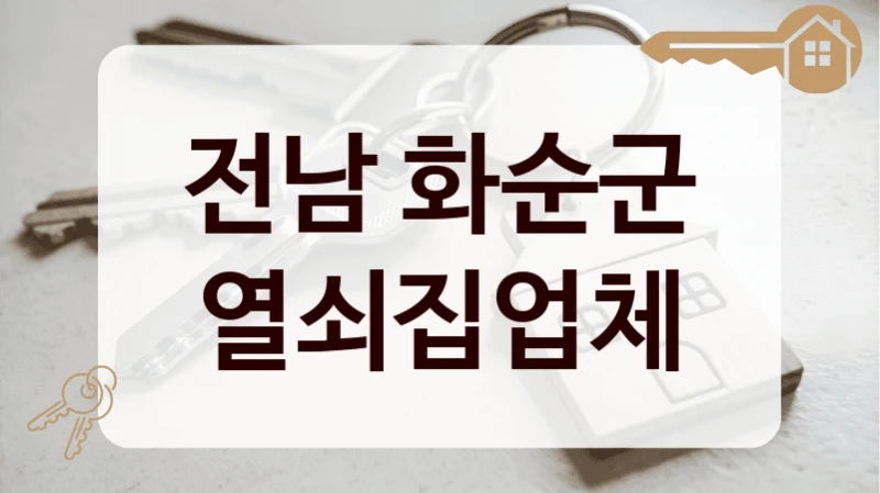 전남 화순군 열쇠집업체