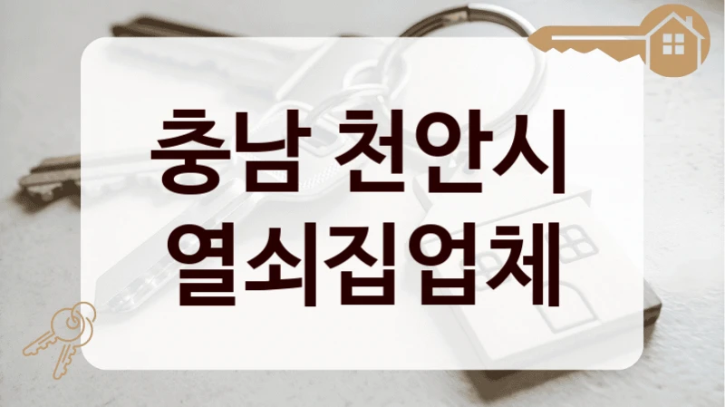 충남 천안시 열쇠집업체