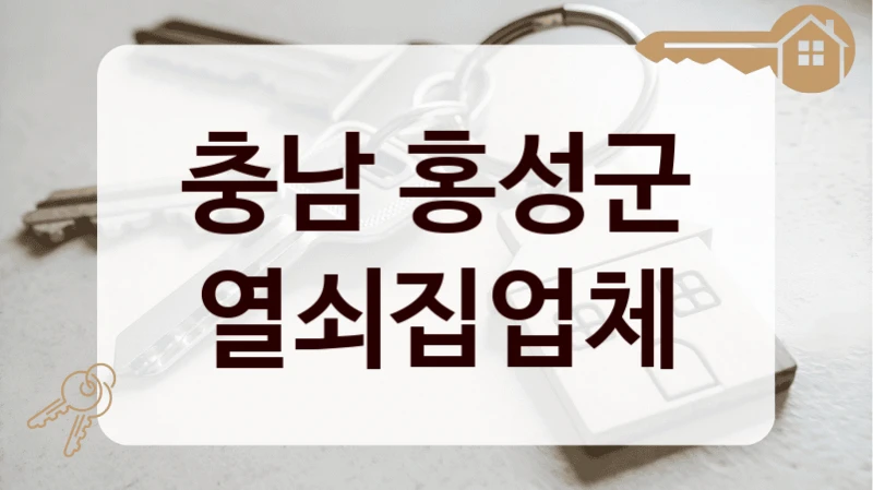 충남 홍성군 열쇠집업체