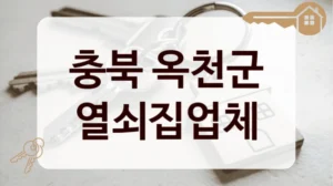 충북 옥천군 열쇠집업체