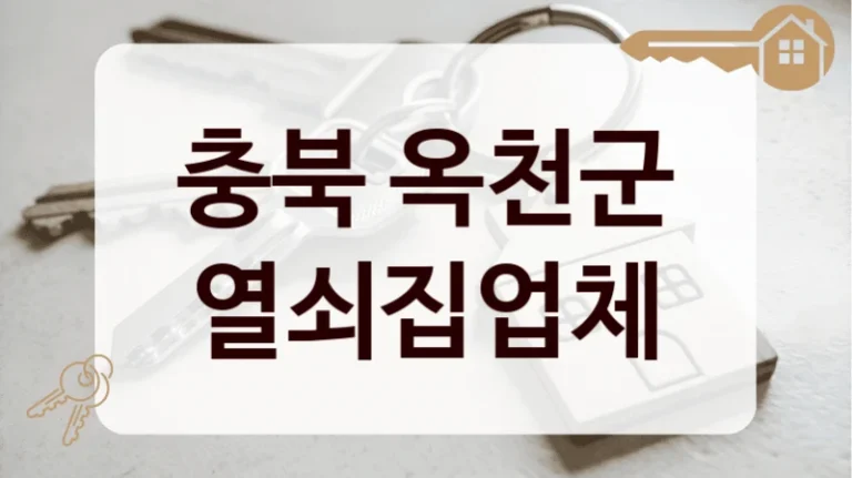 충북 옥천군 열쇠집업체