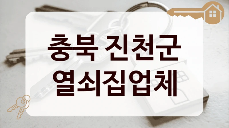 충북 진천군 열쇠집업체