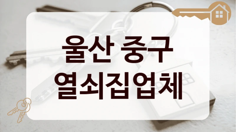 울산 중구 열쇠집업체