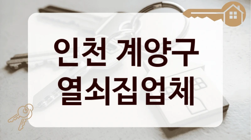 인천 계양구 열쇠집업체