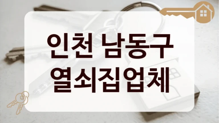 인천 남동구 열쇠집업체