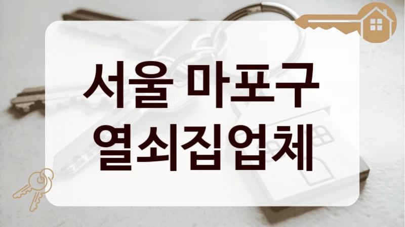 서울 마포구 열쇠집업체