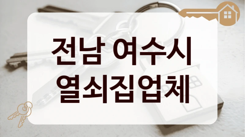 전남 여수시 열쇠집업체