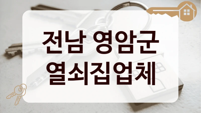 전남 영암군 열쇠집업체