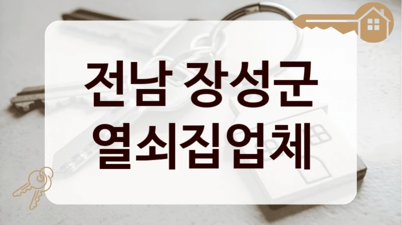 전남 장성군 열쇠집업체