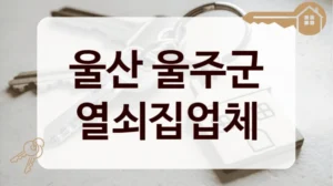 울산 울주군 열쇠집업체