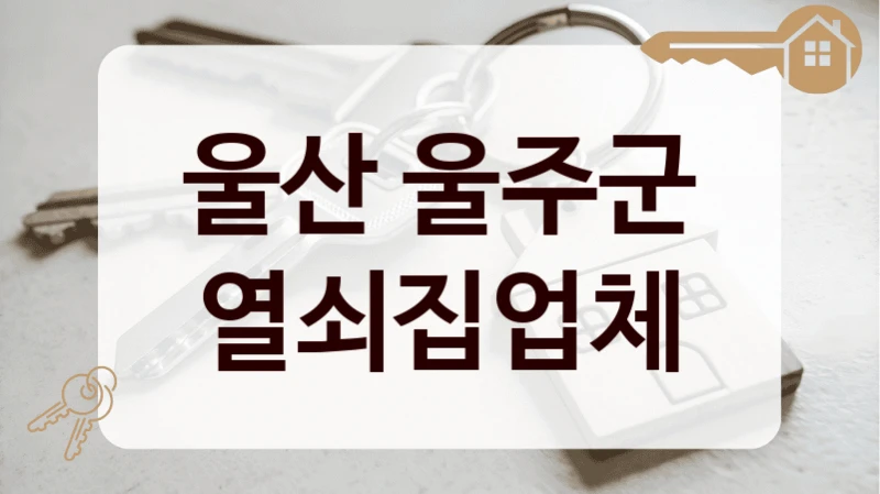 울산 울주군 열쇠집업체