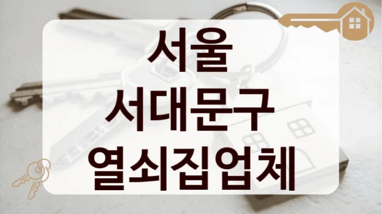 서울 서대문구 열쇠집업체