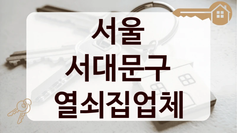 서울 서대문구 열쇠집업체