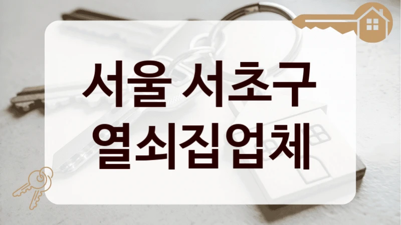 서울 서초구 열쇠집업체